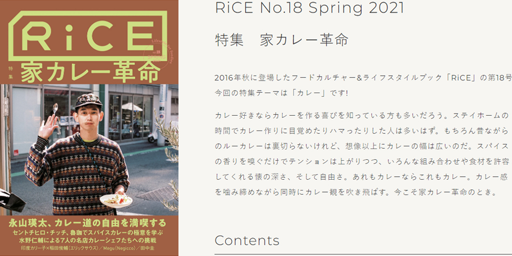 Published in RiCE No.18 Spring 2021 Special Feature Home Curry Revolution.