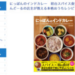 Japanese Indian curry featured in Authentic Home Recipes from the owner of Hatsudai Spice Restaurant Wakon Inzai Tandooru.
