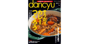 Published in the July 2009 issue of dancyu.