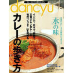 Published in the July 2007 issue of dancyu.