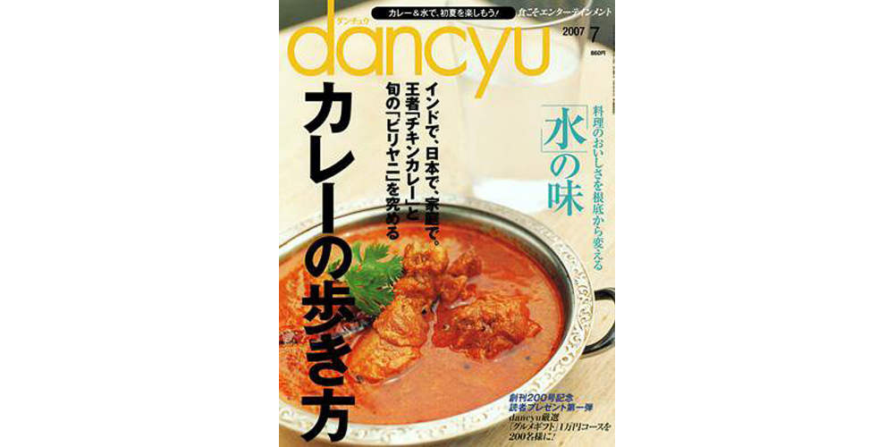 Published in the July 2007 issue of dancyu.