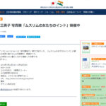 Mikiko Shibahara Photo Exhibition “Muslim Women in India”