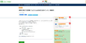 Mikiko Shibahara Photo Exhibition “Muslim Women in India”