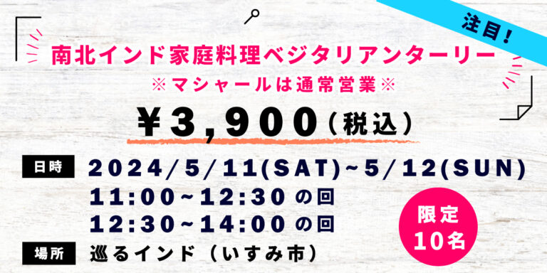 南北インド家庭料理ベジタリアンターリー