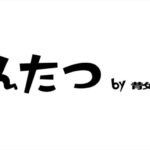 Published in "Santatsu by Stroll Master".