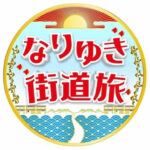 Appeared on "Fuji TV Nariyuki Kaido Tabi".